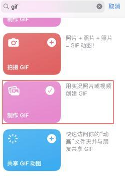 四方台苹果授权维修店分享如何使用iPhone把视频做成GIF动画