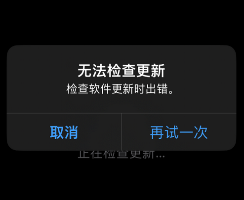 四方台苹果售后维修分享iPhone提示无法检查更新怎么办